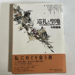 巡礼と聖地 : キリスト教巡礼における心の探求