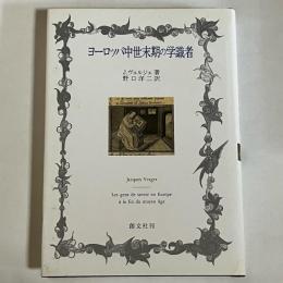 ヨーロッパ中世末期の学識者