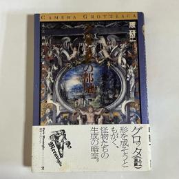 グロテスクの部屋 : 人工洞窟と書斎のアナロギア