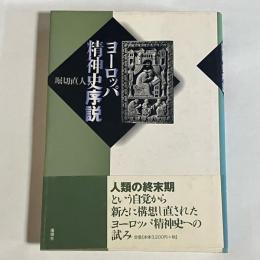 ヨーロッパ精神史序説