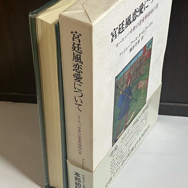 宮廷風恋愛について ヨーロッパ中世の恋愛指南書 恋愛結婚の成立 « 名古屋大学出版会