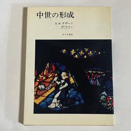 中世の形成