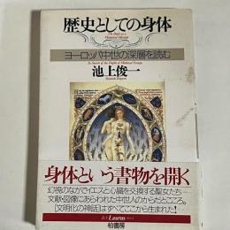 歴史としての身体 : ヨーロッパ中世の深層を読む