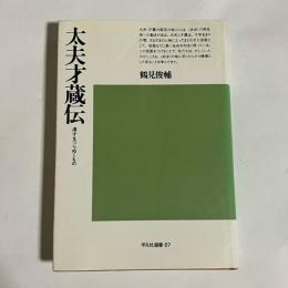 太夫才蔵伝 : 漫才をつらぬくもの