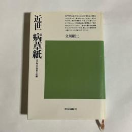 近世病草紙 : 江戸時代の病気と医療