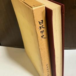 日放労史