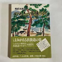 いわきの宿場をゆく