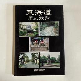 東海道歴史散歩