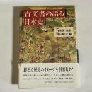 古文書の語る日本史 5