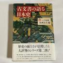 古文書の語る日本史 6