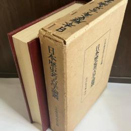 日本歴史考古学論叢