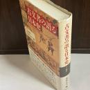 古文書の語る日本史 3