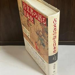 古文書の語る日本史