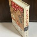 古文書の語る日本史 4