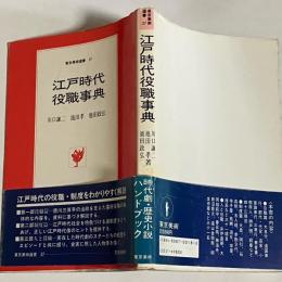 江戸時代役職事典
