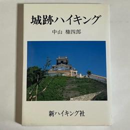 城跡ハイキング