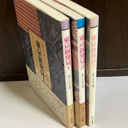 東京新発見 : 読んで楽しいTokyo案内 歩いて見つける江戸文化
