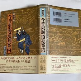 今昔東海道独案内
