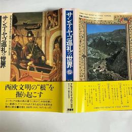 サンティヤゴ巡礼の世界