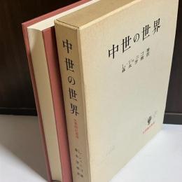 中世の世界