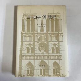 ヨーロッパ中世史