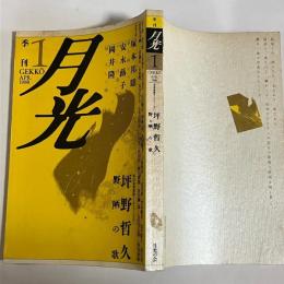 月光　１９８８　APR