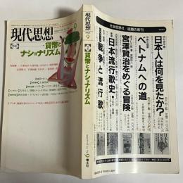 現代思想　1995　９月