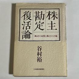株主勘定復活論 : 株式の本質と株主の立場