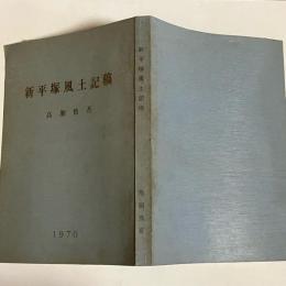 新平塚風土記稿