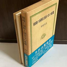 相模の国府と国分寺の変遷