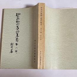 神奈川県郷土資料集成