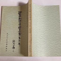神奈川県郷土資料集成