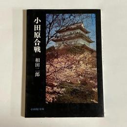 小田原合戦