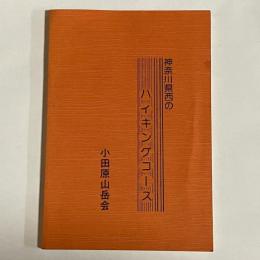 神奈川県西のハイキングコース