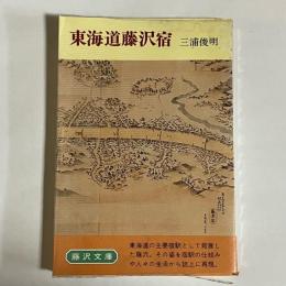 東海道藤沢宿