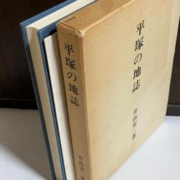 平塚の地誌
