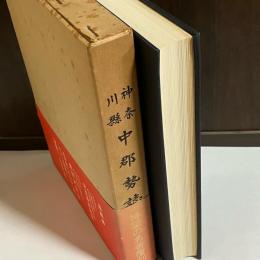 神奈川縣中郡勢誌