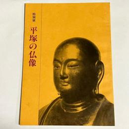 平塚の仏像 : 特別展