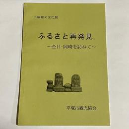 平塚観光文化展　ふるさと再発見　金目・岡崎を訪ねて