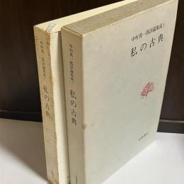 中村真一郎評論集成