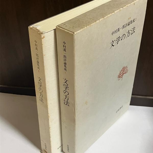 中村真一郎評論集成(中村真一郎著) / 古本、中古本、古書籍の通販は 