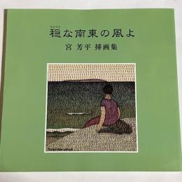 穏な南東の風よ : 宮芳平挿画集