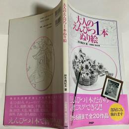 大人のえんぴつ1本ぬり絵