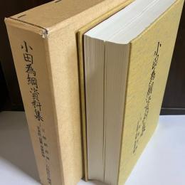 小田為網資料集