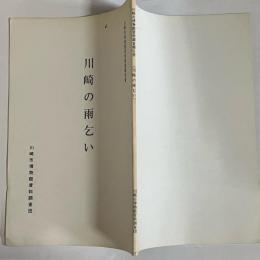 川崎の雨乞い