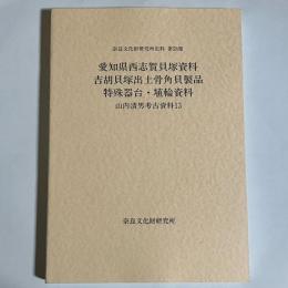 山内清男考古資料