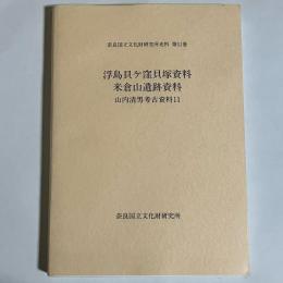 山内清男考古資料