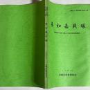 喜如嘉貝塚 : 国道58号改修工事に係る緊急発掘調査 ＜沖縄県文化財調査報告書 第114集＞