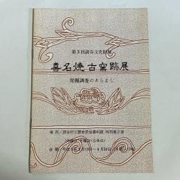 第３回読谷文化財展　喜名焼古窯跡展