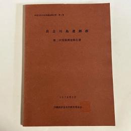 伊是名村文化財調査報告書　第２集　第二次発掘調査報告書